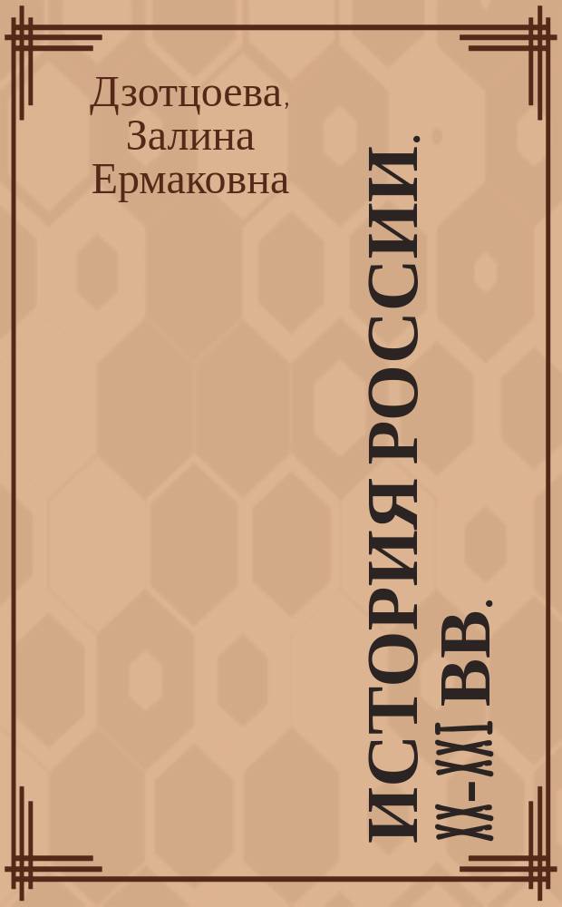 История России. XX-XXI вв. : учебное пособие для самостоятельной работы студентов по направлению подготовки бакалавриата "Педагогическое образование", профили "История" и "Обществознание"