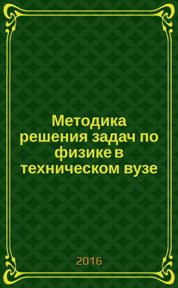 Методика решения задач по физике в техническом вузе : учебное пособие для студентов всех технических направлений подготовки. Ч. 1 : Механика. Молекулярная физика и термодинамика. Электростатика