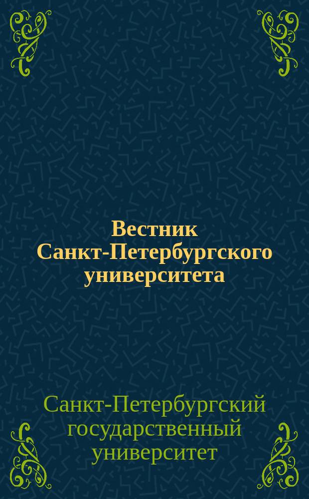 Вестник Санкт-Петербургского университета = Vestnik of Saint Petersburg university. Серия 12 Series 12, Социология. Sociology