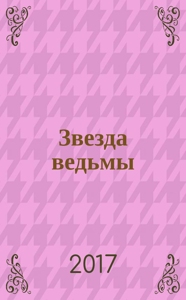 Звезда ведьмы