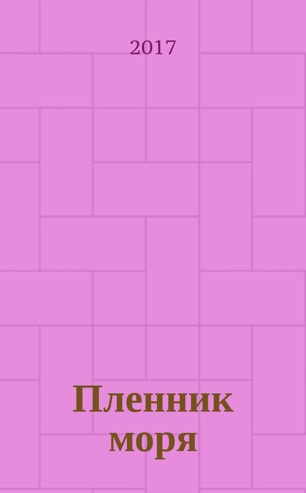 Пленник моря : встречи с Айвазовским