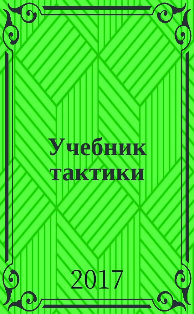 Учебник тактики