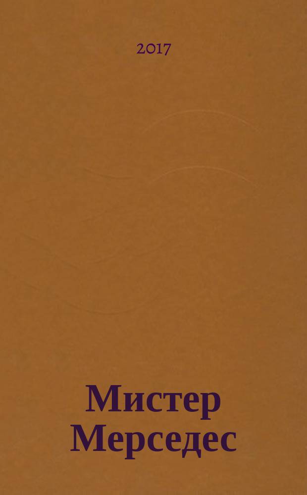 Мистер Мерседес : роман