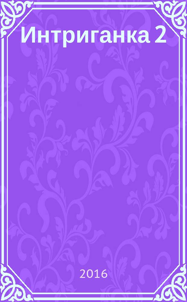 Интриганка 2 : роман