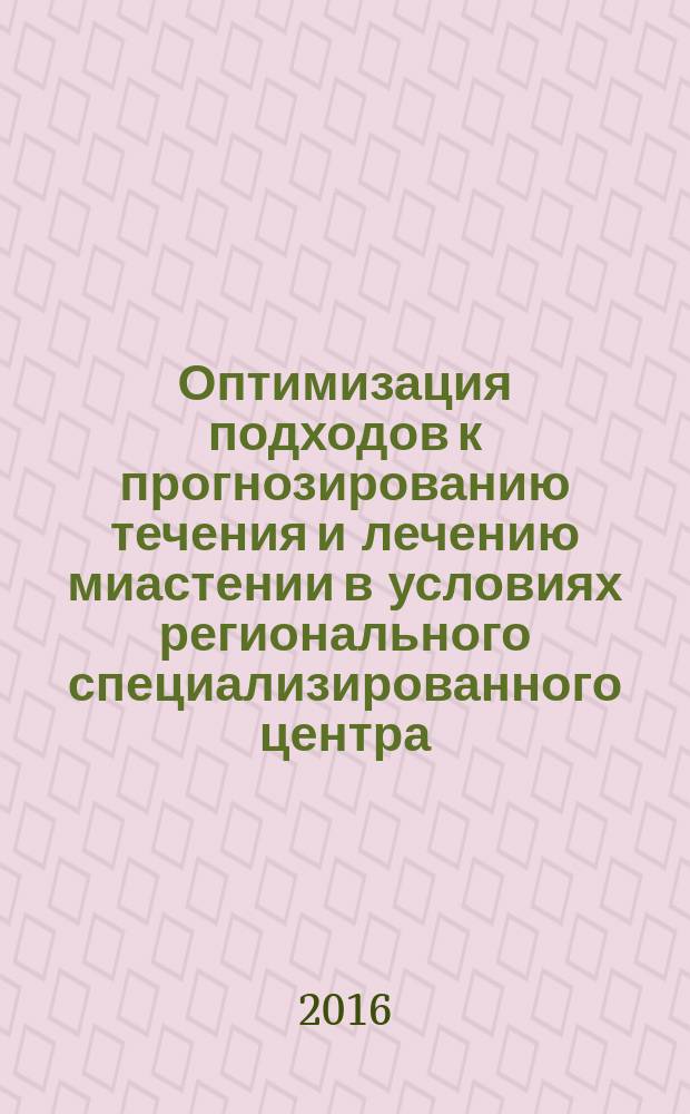 Оптимизация подходов к прогнозированию течения и лечению миастении в условиях регионального специализированного центра : автореферат дис. на соиск. уч. степ. доктора медицинских наук : специальность 14.01.11 <Нервные болезни>