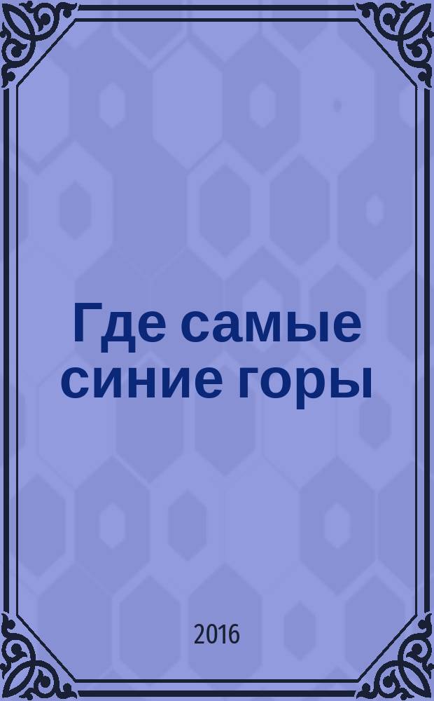 Где самые синие горы : стихи