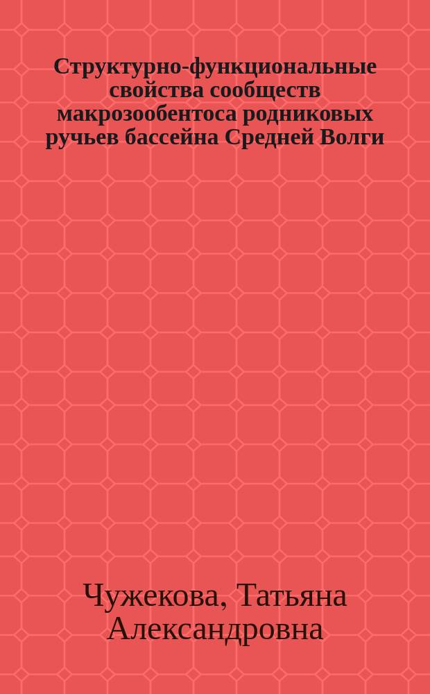 Структурно-функциональные свойства сообществ макрозообентоса родниковых ручьев бассейна Средней Волги : автореферат дис. на соиск. уч. степ. кандидата биологических наук : специальность 03.02.10 <Гидробиология>