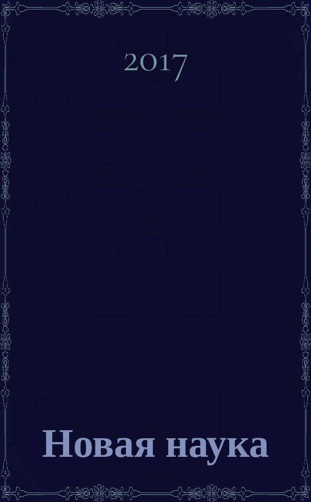 Новая наука: техника и технологии : международное научное периодическое издание по итогам Международной научно-практической конференции, 17 января 2017 г., г. Уфа