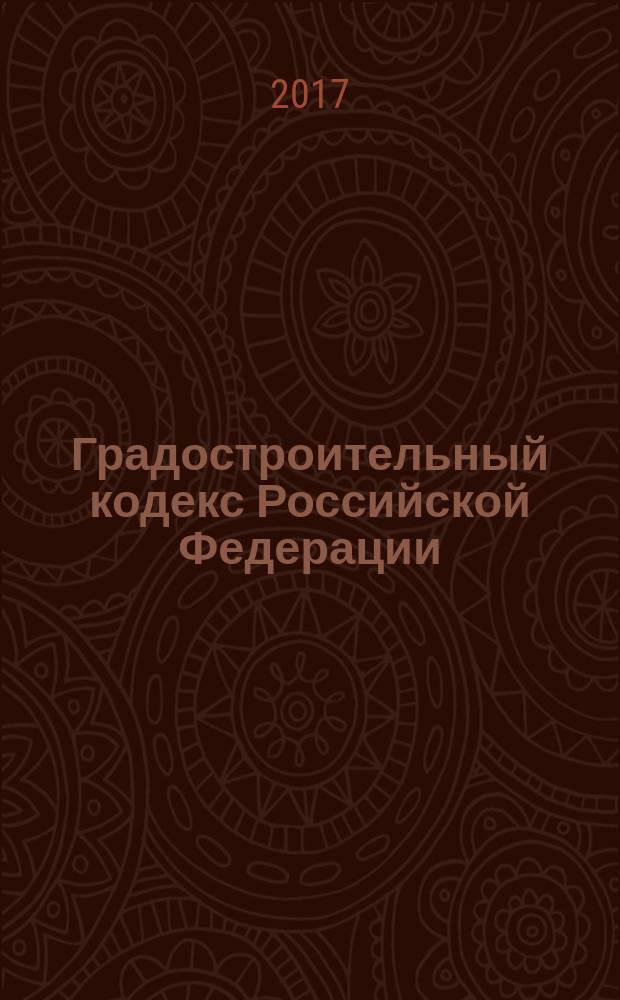 Градостроительный кодекс Российской Федерации : с учетом изменений, внесенных Федеральным законом от 19 декабря 2016 г. № 445-ФЗ : по состоянию на 5 марта 2017 г. новая редакция + сравнительная таблица изменений : принят Государственной Думой 22 декабря 2004 года : одобрен Советом Федерации 24 декабря 2004 года : изменения: Федеральные законы от 22 июля 2005 года № 117-Ф3 ... от 19 декабря 2016 г. № 445-Ф3