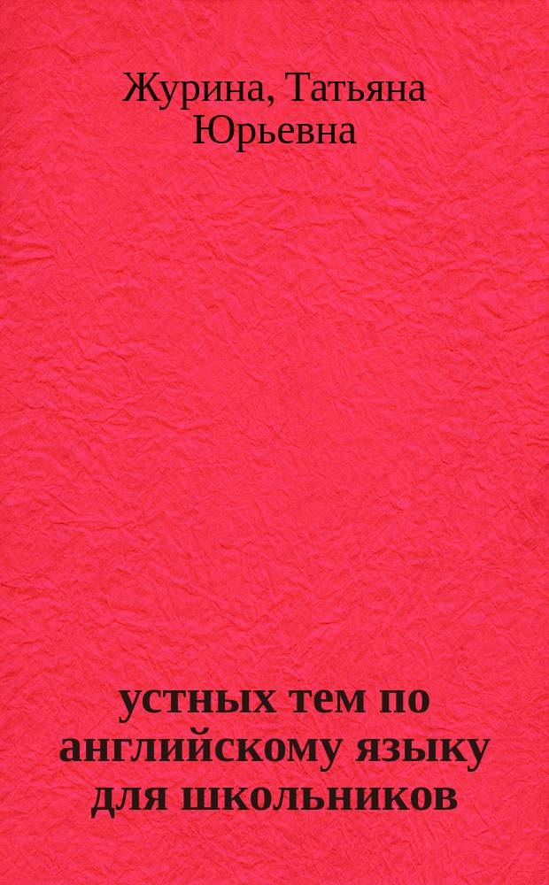 55 устных тем по английскому языку для школьников : 5-11 классы