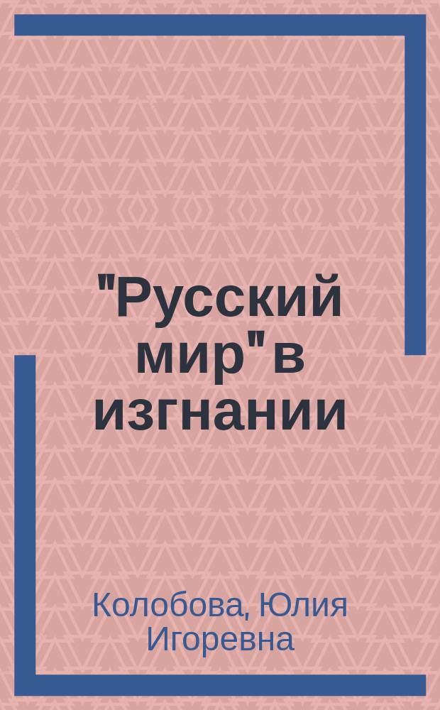 "Русский мир" в изгнании: П.П. Сувчинский : монография