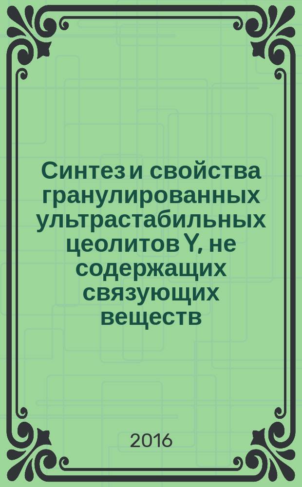 Синтез и свойства гранулированных ультрастабильных цеолитов Y, не содержащих связующих веществ : автореферат дис. на соиск. уч. степ. кандидата химических наук : специальность 02.00.15 <Кинетика и катализ>