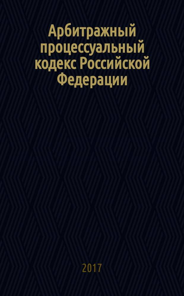 Арбитражный процессуальный кодекс Российской Федерации : с учетом изменений, внесенных Федеральными законами от 22 ноября 2016 г. № 393-Ф3, от 19 декабря 2016 г. № 435-Ф3 : принят Государственной Думой 14 июня 2002 года : одобрен Советом Федерации 10 июля 2002 года : изменения: Федеральные законы от 2 ноября 2004 г. № 127-Ф3 ... от 19 декабря 2016 г. № 435-Ф3 : пояснения к порядку и условиям применения: Постановление Конституционного Суда РФ от 17 ноября 2005 г. № 11-П, Федеральный конституционный закон от 21 марта 2014 г. № 6-ФКЗ : по состоянию на 25 марта 2017 г.+ сравнительная таблица изменений