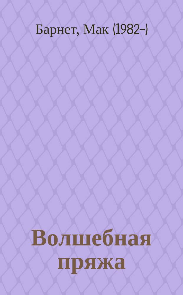 Волшебная пряжа : для чтения взрослыми детям