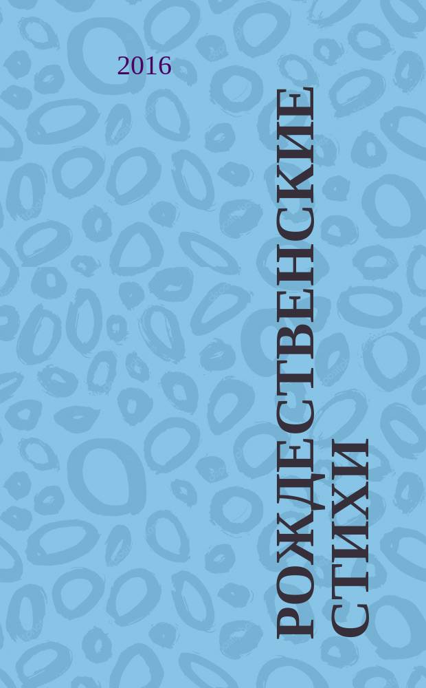 Рождественские стихи