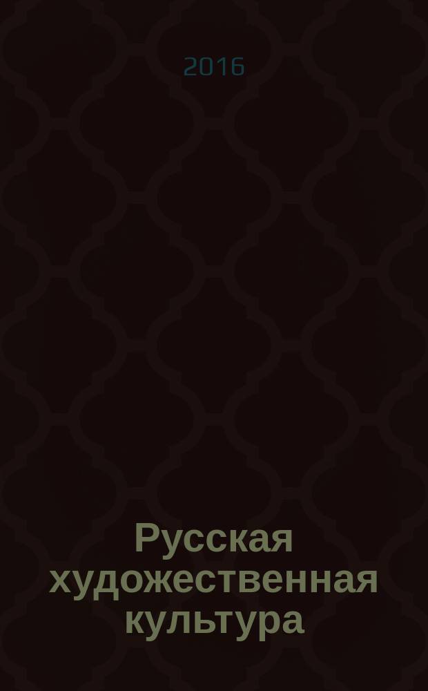 Русская художественная культура : учебно-методическое пособие : для студентов, обучающихся по направлению подготовки 51.03.02 Народная художественная культура, профиль "Теория и история народной художественной культуры"