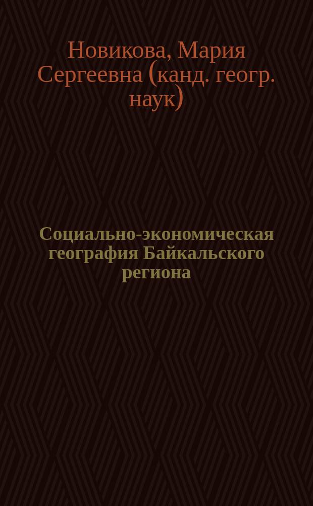 Социально-экономическая география Байкальского региона : учебное пособие