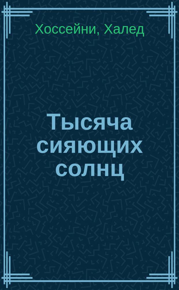 Тысяча сияющих солнц : роман