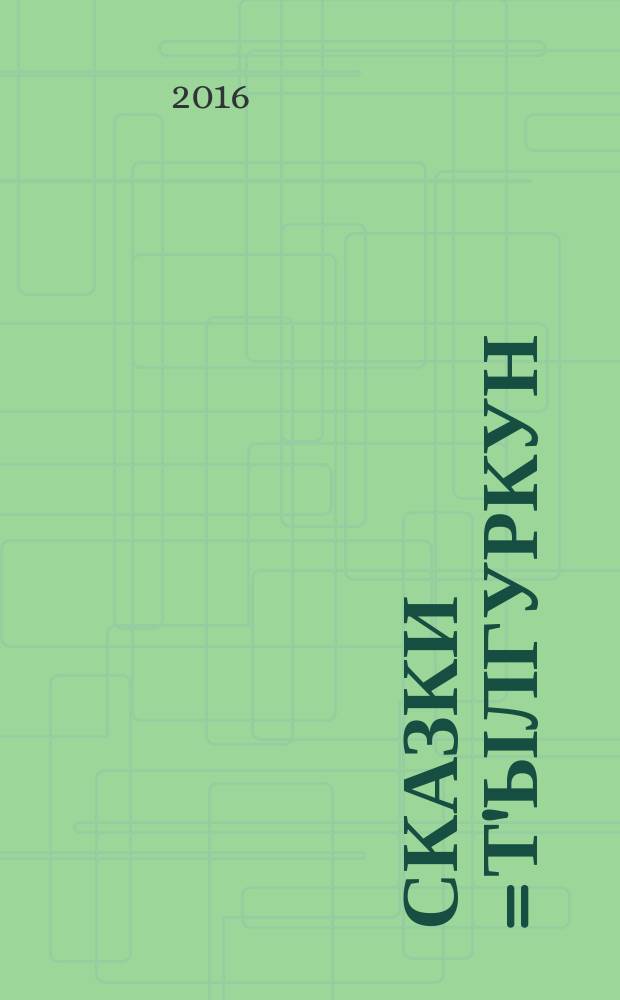 Сказки = Т'ылгуркун