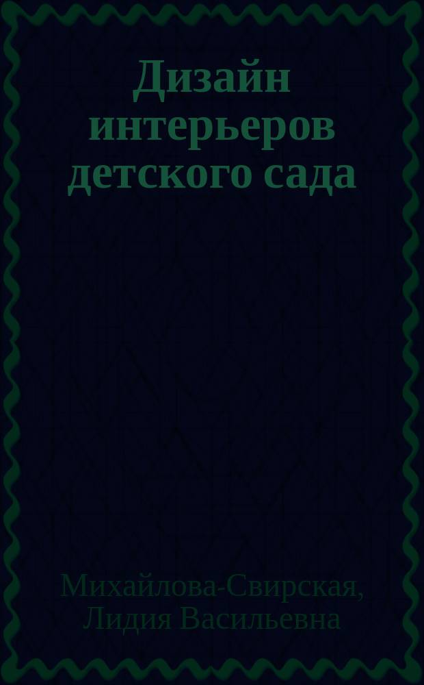 Дизайн интерьеров детского сада : фотосессия : для просмотра на DVD-плеере или компьютере