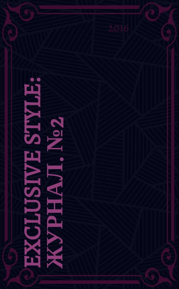 Exclusive style : журнал. № 2 (3)