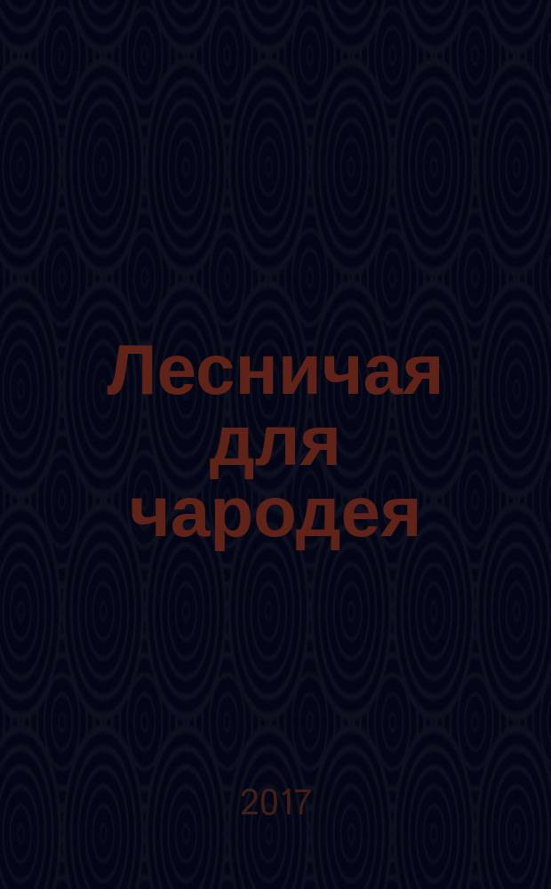 Лесничая для чародея : роман