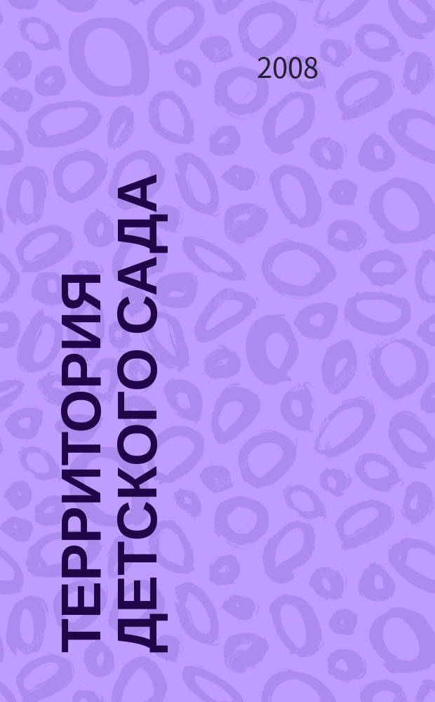 Территория детского сада : фотосессия