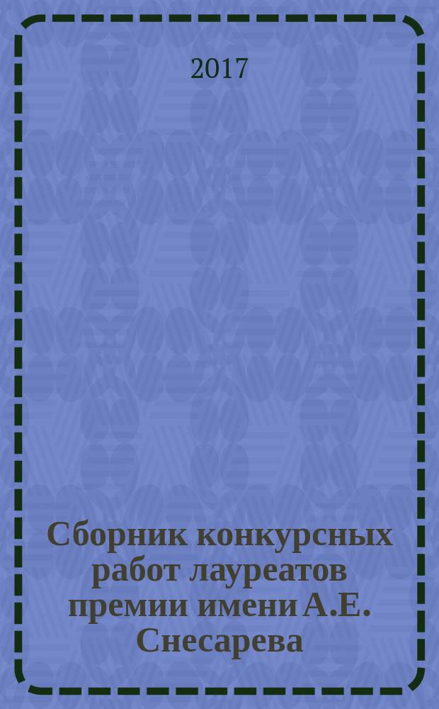 Сборник конкурсных работ лауреатов премии имени А.Е. Снесарева