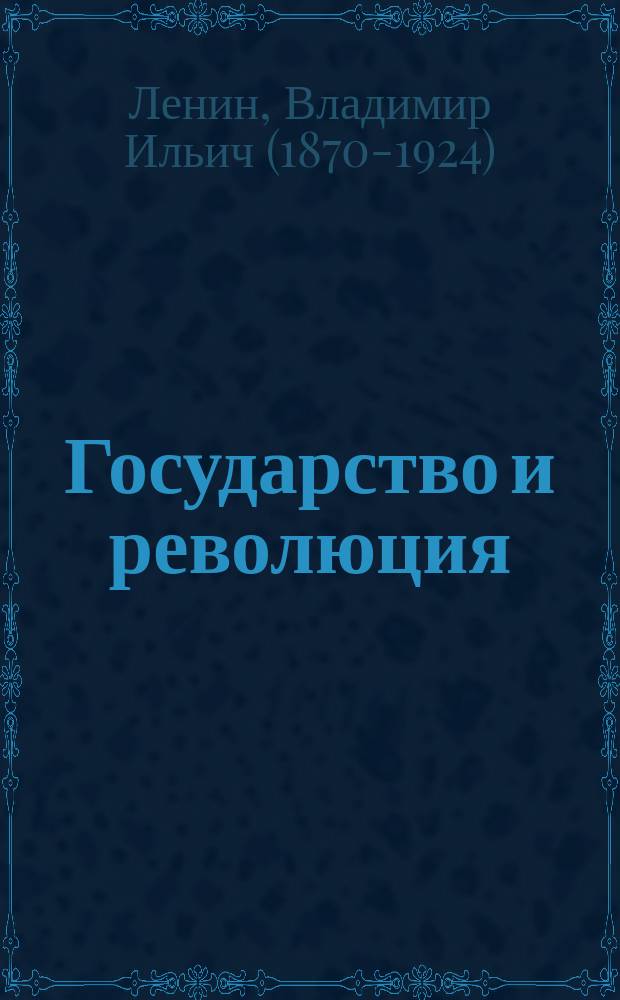 Государство и революция : учение марксизма о государстве и задачи пролетариата в революции