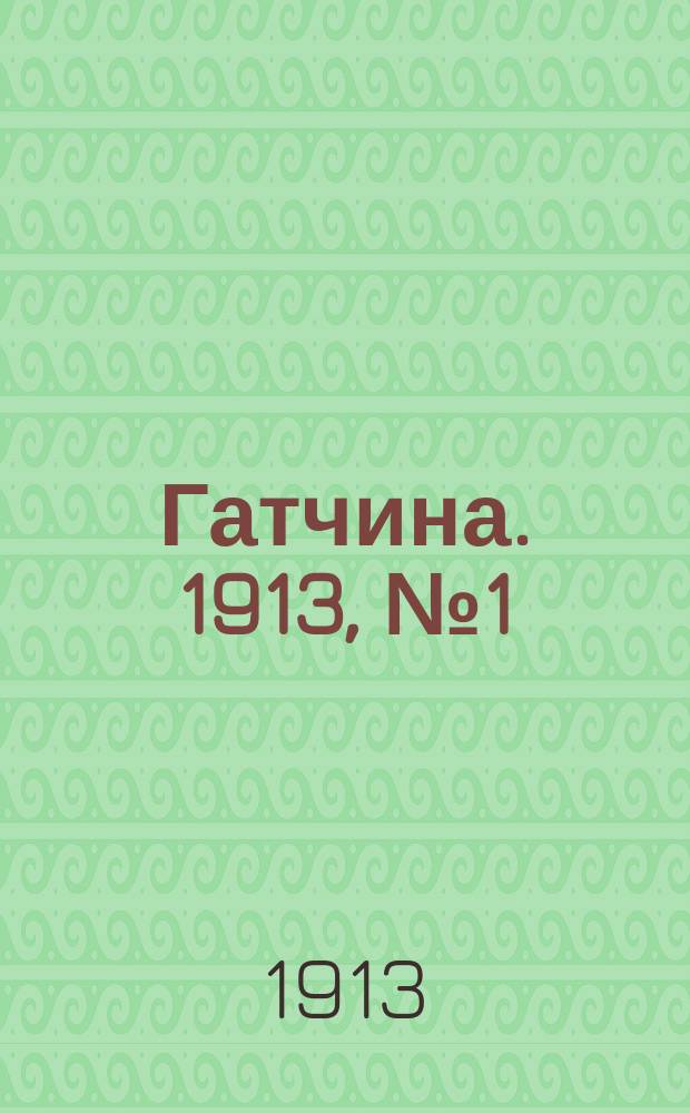 Гатчина. 1913, № 1 (24 марта)