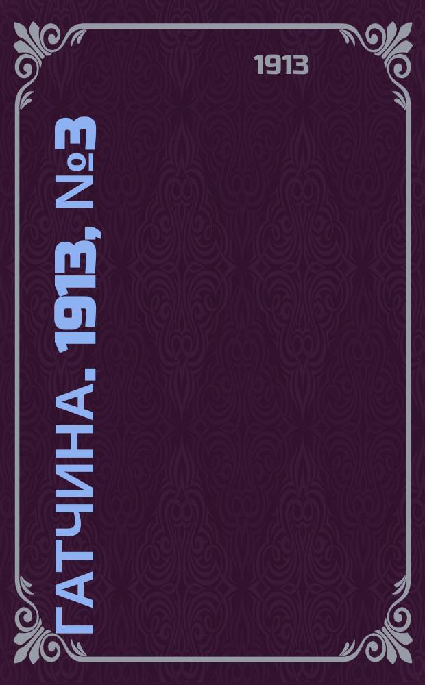Гатчина. 1913, № 3 (7 апр.)