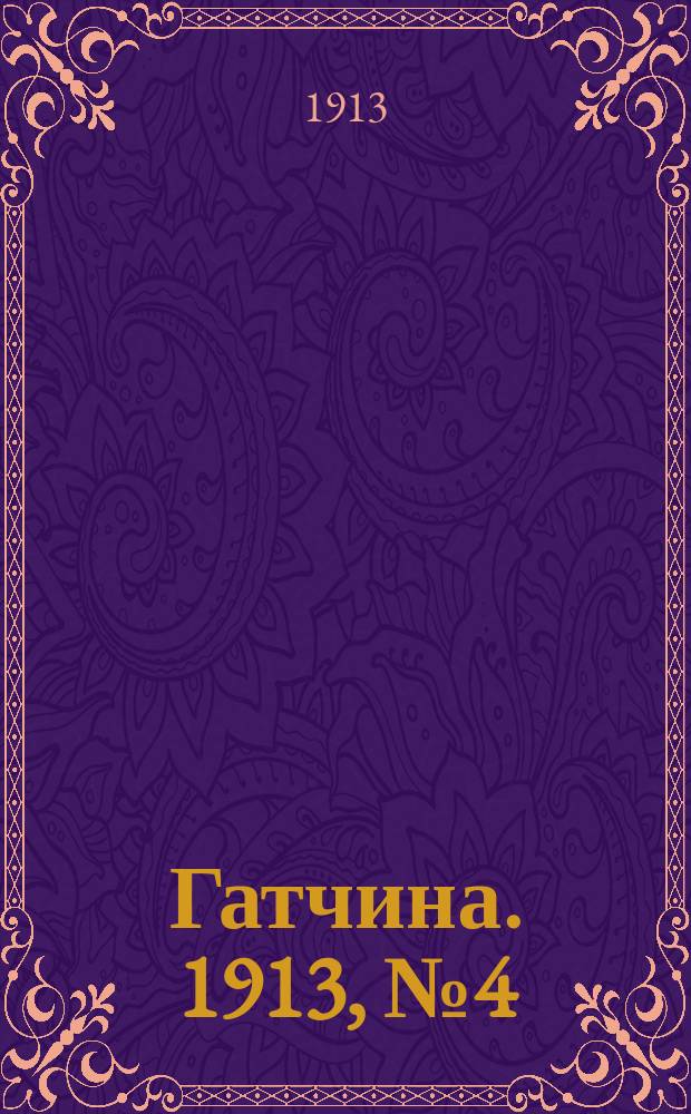 Гатчина. 1913, № 4 (14 апр.)