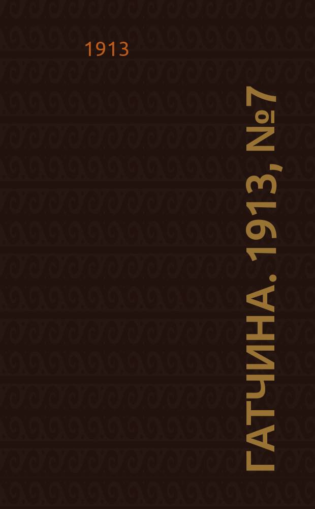 Гатчина. 1913, № 7 (5 мая)