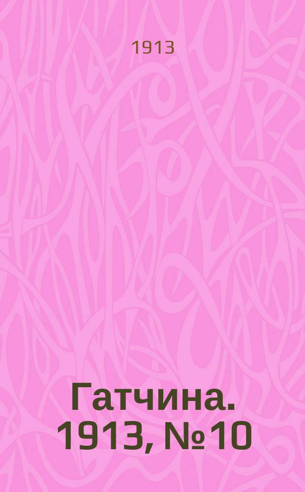Гатчина. 1913, № 10 (25 мая)
