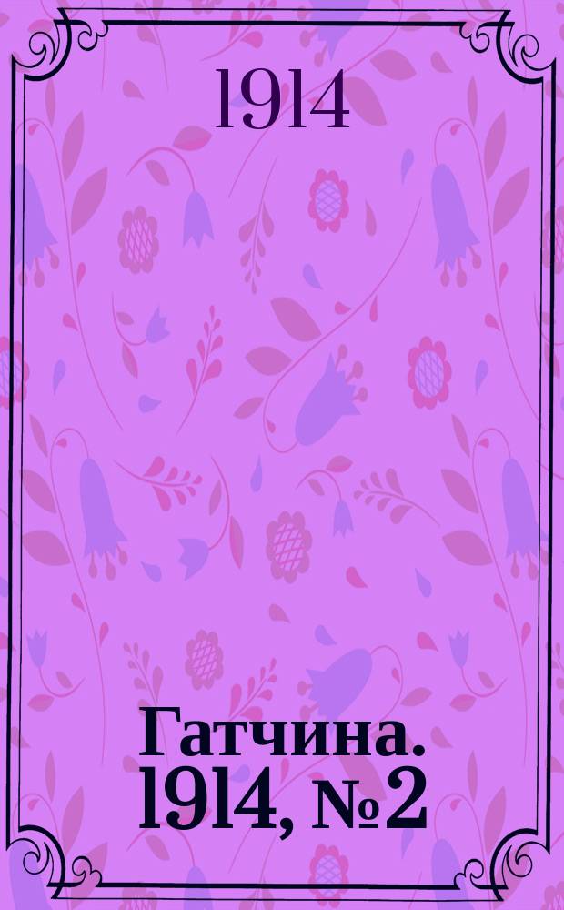 Гатчина. 1914, № 2 (42) (25 янв.)