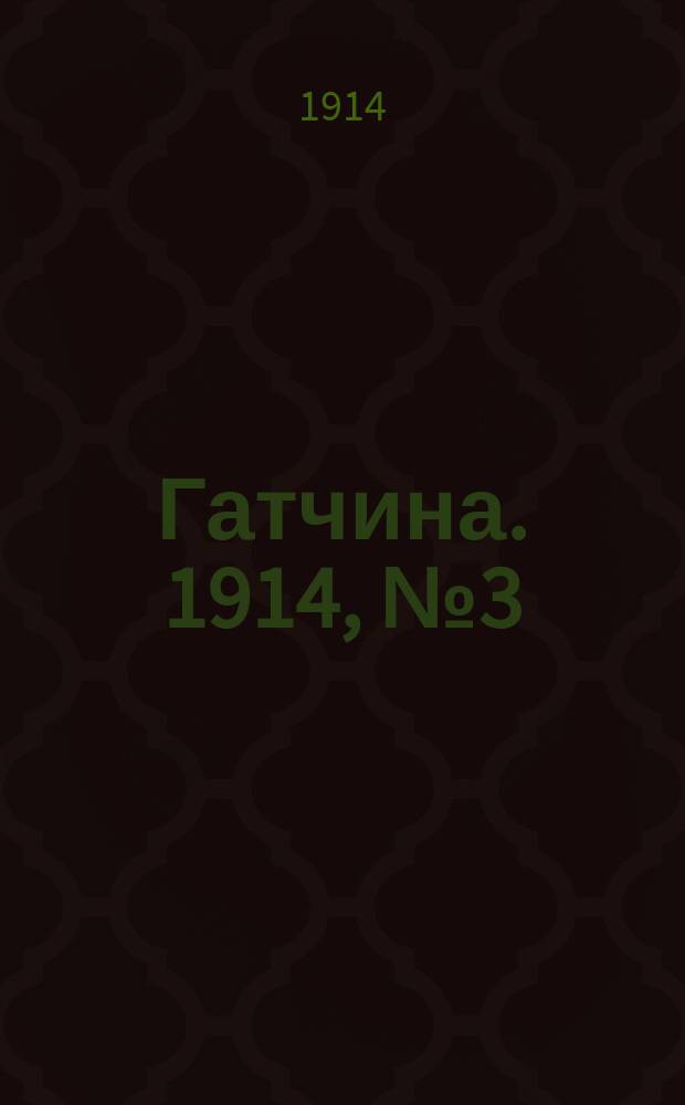 Гатчина. 1914, № 3 (43) (1 фев.)