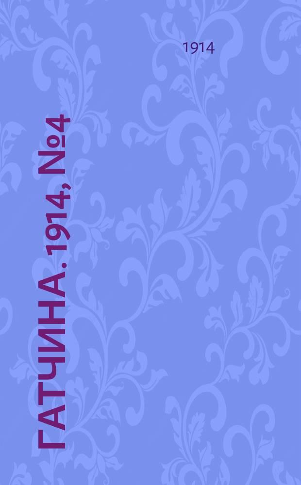 Гатчина. 1914, № 4 (44) (15 фев.)