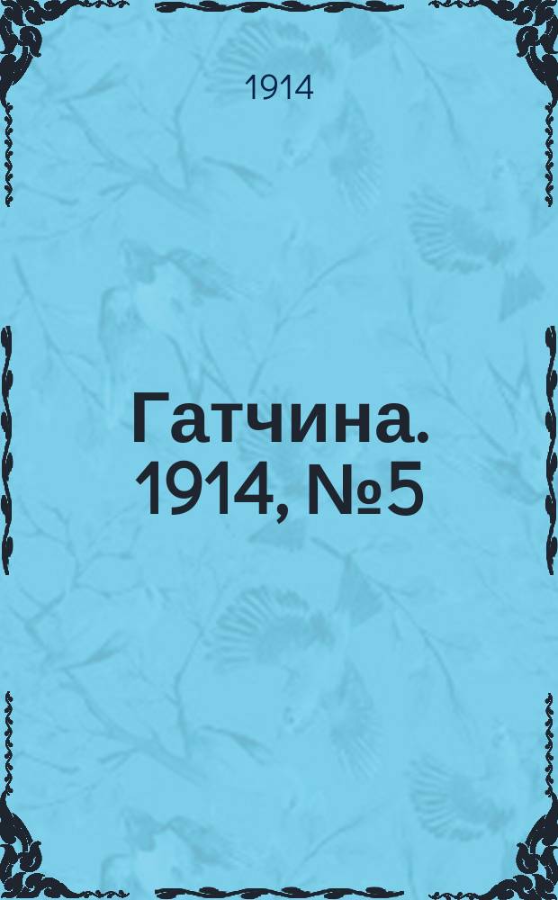 Гатчина. 1914, № 5 (45) (23 фев.)