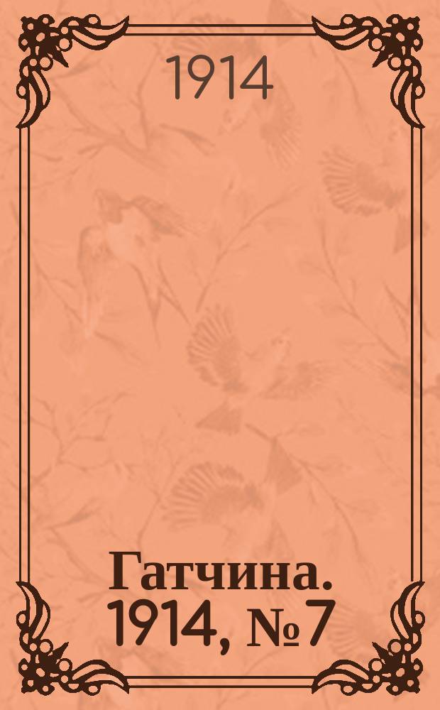 Гатчина. 1914, № 7 (47) (15 марта)