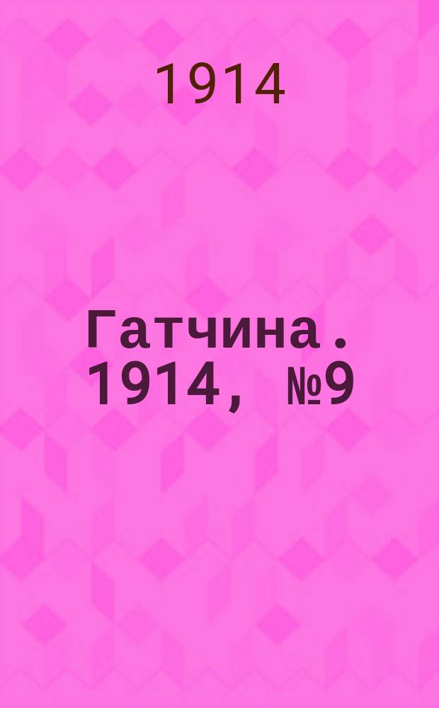 Гатчина. 1914, № 9 (49) (13 апр.)