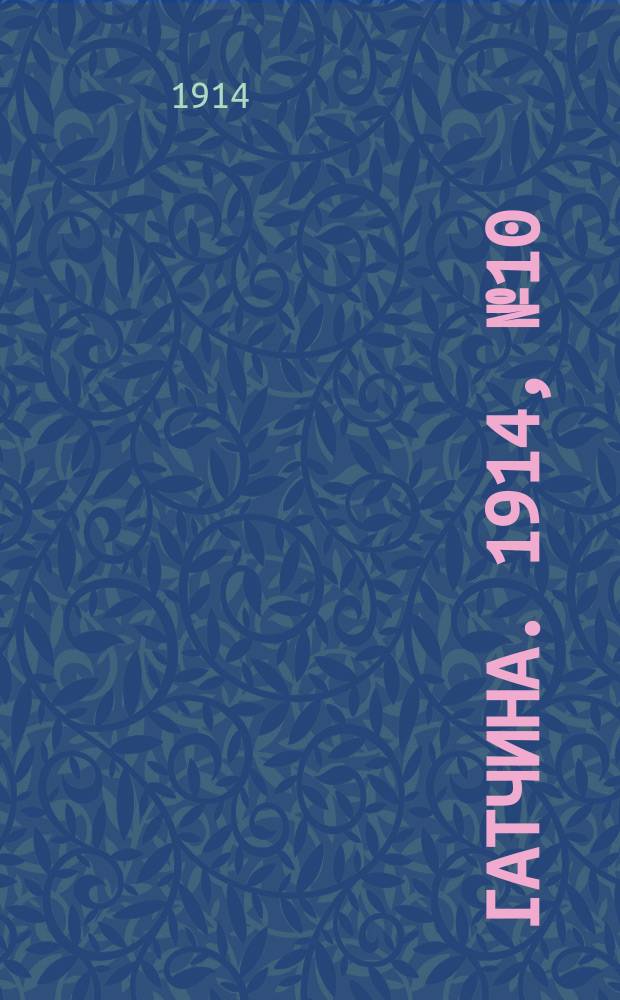 Гатчина. 1914, № 10 (50) (6 мая)