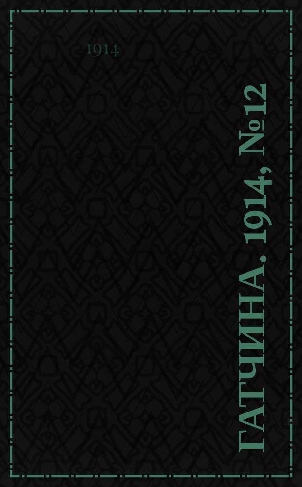 Гатчина. 1914, № 12 (52) (26 июня)