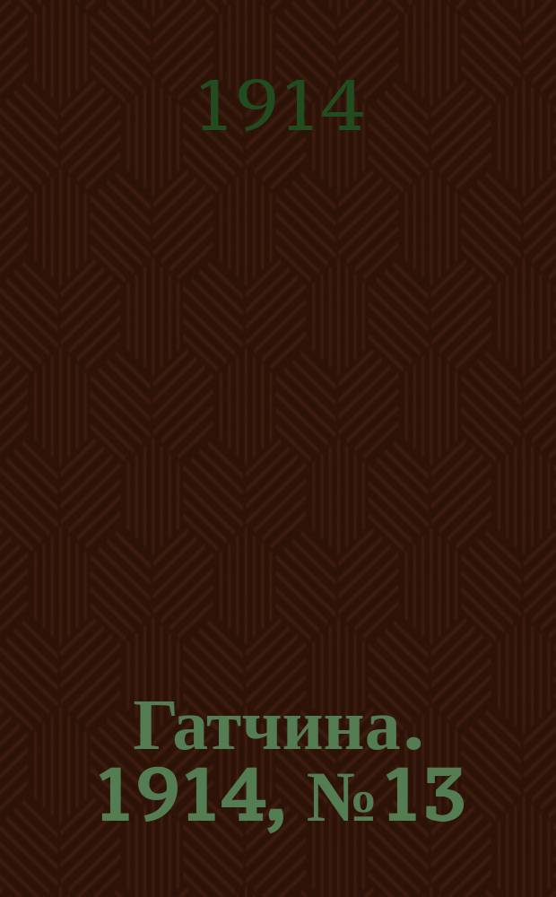 Гатчина. 1914, № 13 (53) (6 июля)