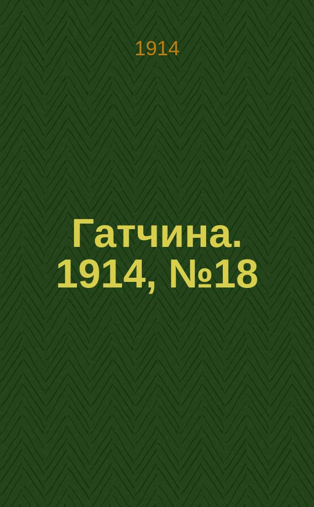 Гатчина. 1914, № 18 (58) (29 авг.)