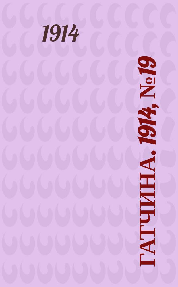 Гатчина. 1914, № 19 (59) (11 сент.)
