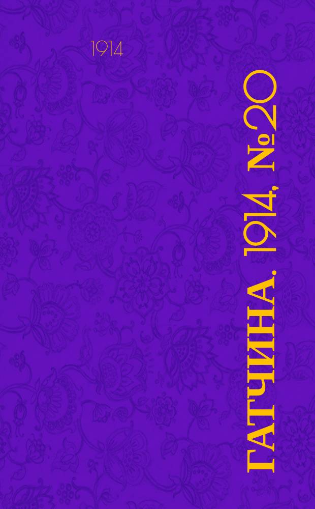 Гатчина. 1914, № 20 (60) (21 сент.)