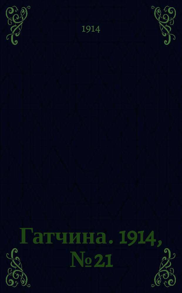 Гатчина. 1914, № 21 (61) (28 сент.)