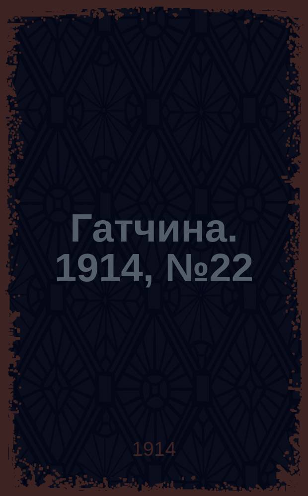 Гатчина. 1914, № 22 (62) (8 окт.)
