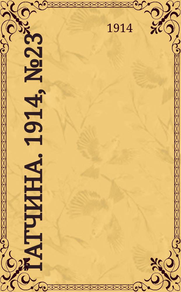 Гатчина. 1914, № 23 (63) (23 окт.)