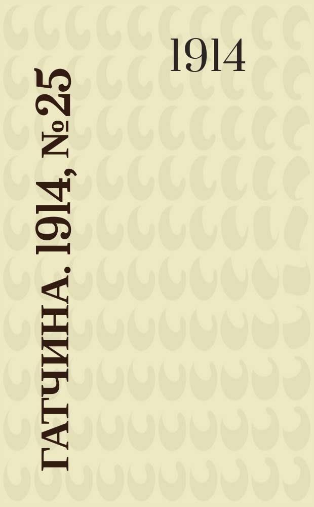 Гатчина. 1914, № 25 (65) (3 дек.)